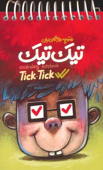 دفترچه واژگان زبان تیک تیک (سیمی) - ناشربوک | خرید آنلاین کتاب