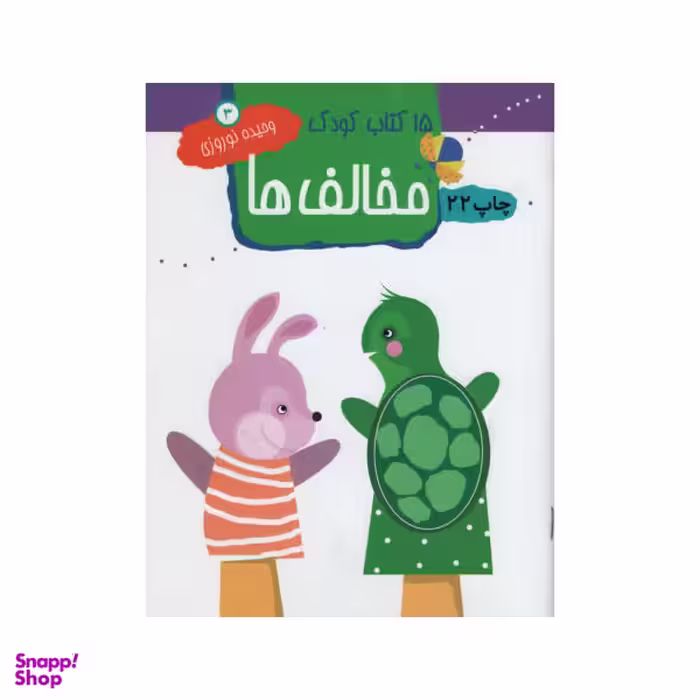 کتاب 15 کتاب کودک اثر وحیده نوروزی نشر مهاجر جلد 3