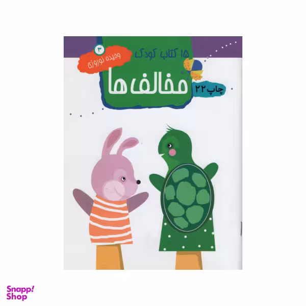 کتاب 15 کتاب کودک اثر وحیده نوروزی نشر مهاجر جلد 3