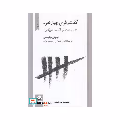 کتاب گفت و گوی چهار نفره