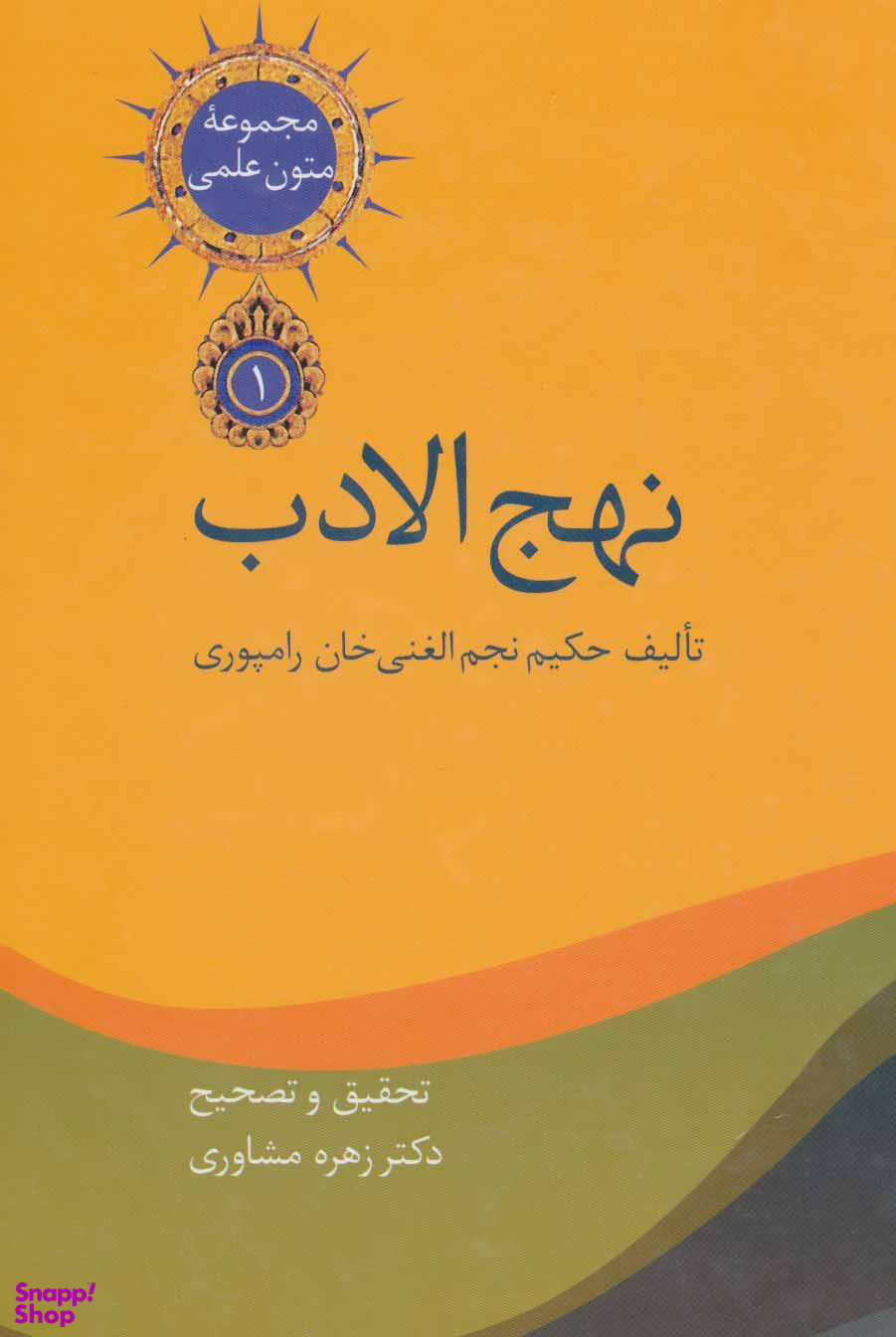 کتاب نهج الادب اثر نجم الغنی خان رامپوری انتشارات سخن 2 جلدی