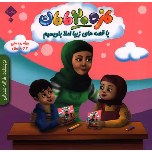 نمره 20 مامان: با قصه های زیبا املا بنویسیم