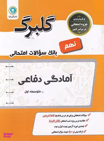 آمادگی دفاعی نهم گلبرگ گل واژه