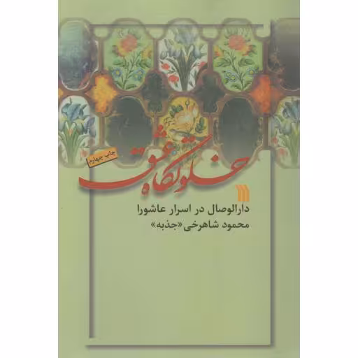 خلوتگاه عشق (دارالوصال در اسرار عاشورا)