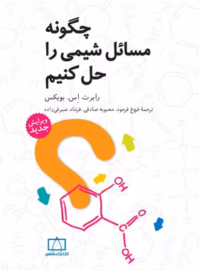 چگونه مسائل شیمی را حل کنیم فاطمی | چی بخونم