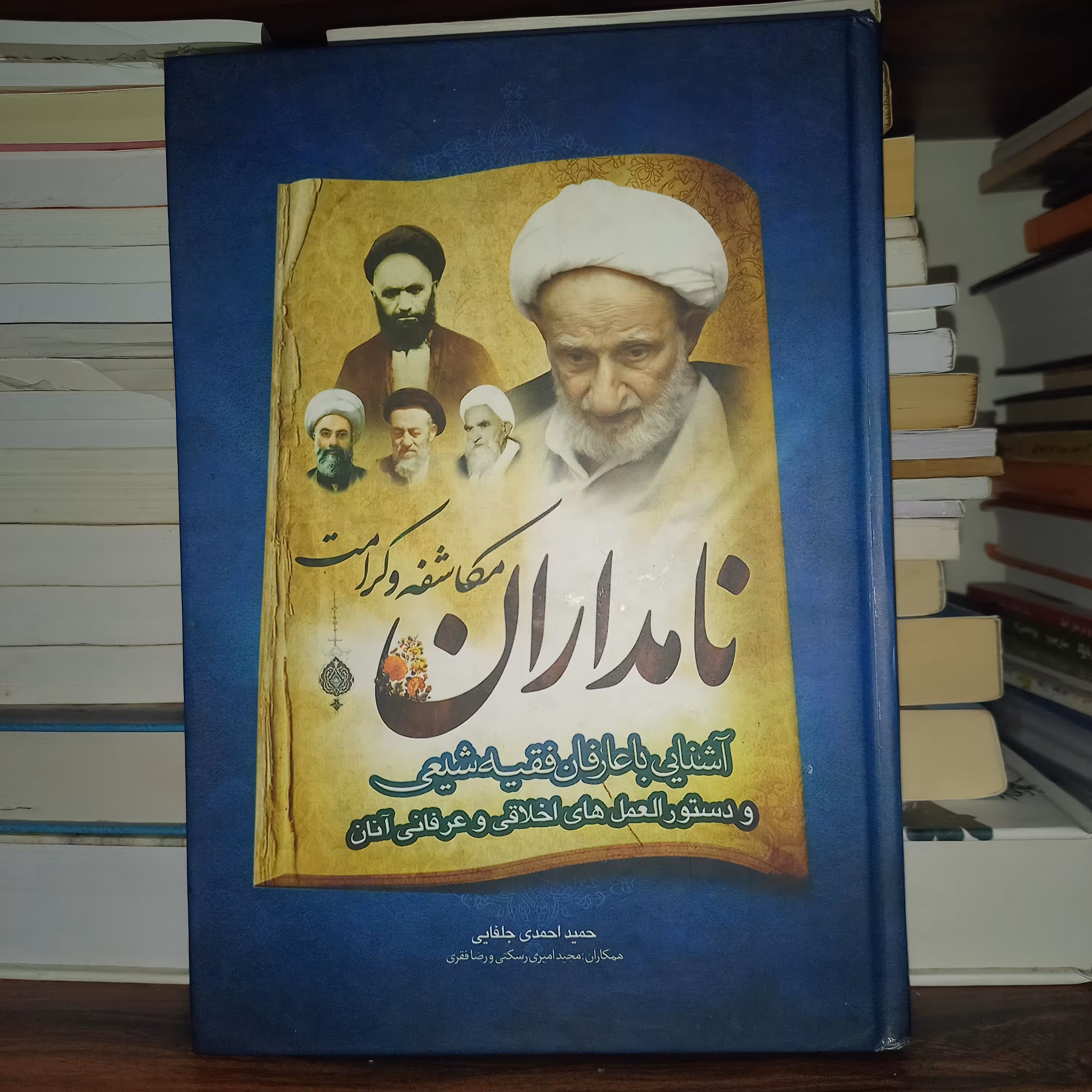 کتاب نامداران مکاشفه و کرامت