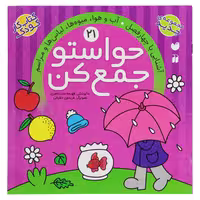 کتاب حواستو جمع کن 21  اثر فهیمه سیدناصری انتشارات ذکر