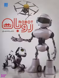 کتاب دانشنامه مصور روبات اثر روجر بریجمن انتشارات سایان
