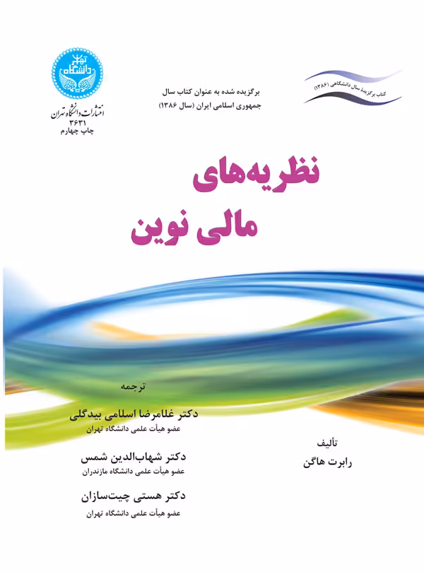کتاب نظریه های مالی نوین
