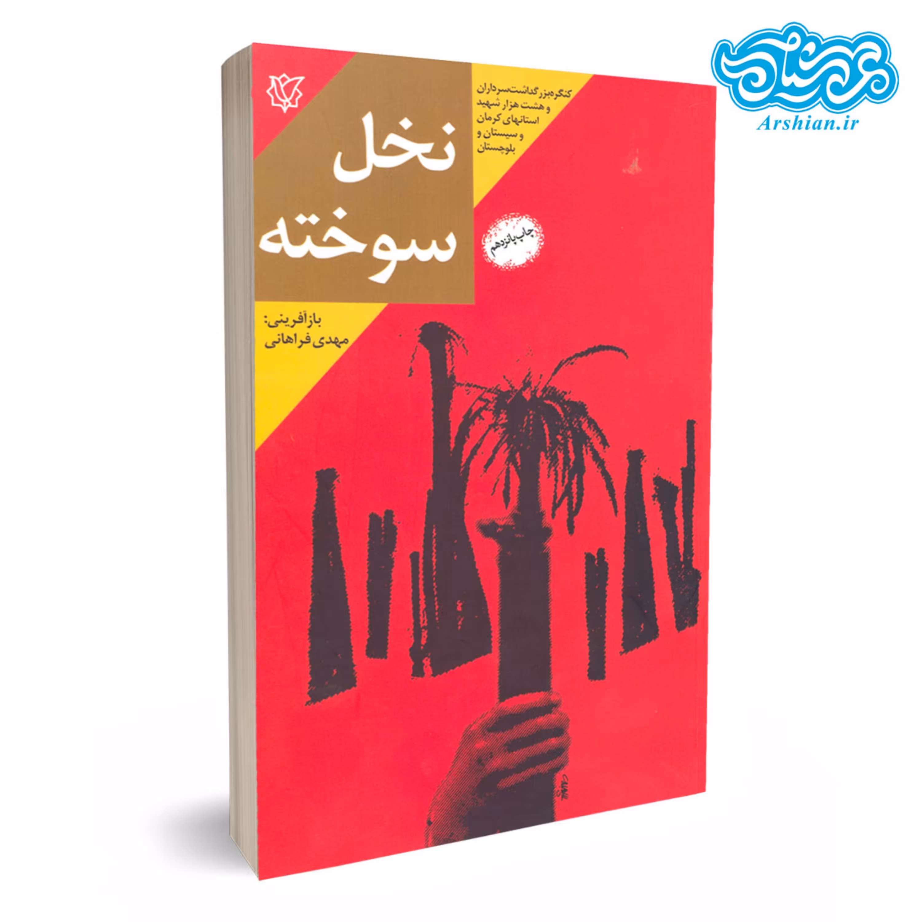 کتاب نخل سوخته خاطرات زندگی سردار شهید محمدحسین یوسف اللهی