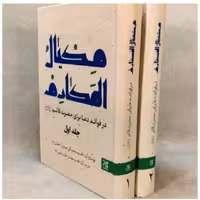 ترجمه کتاب مکیال المکارم  2جلدی 