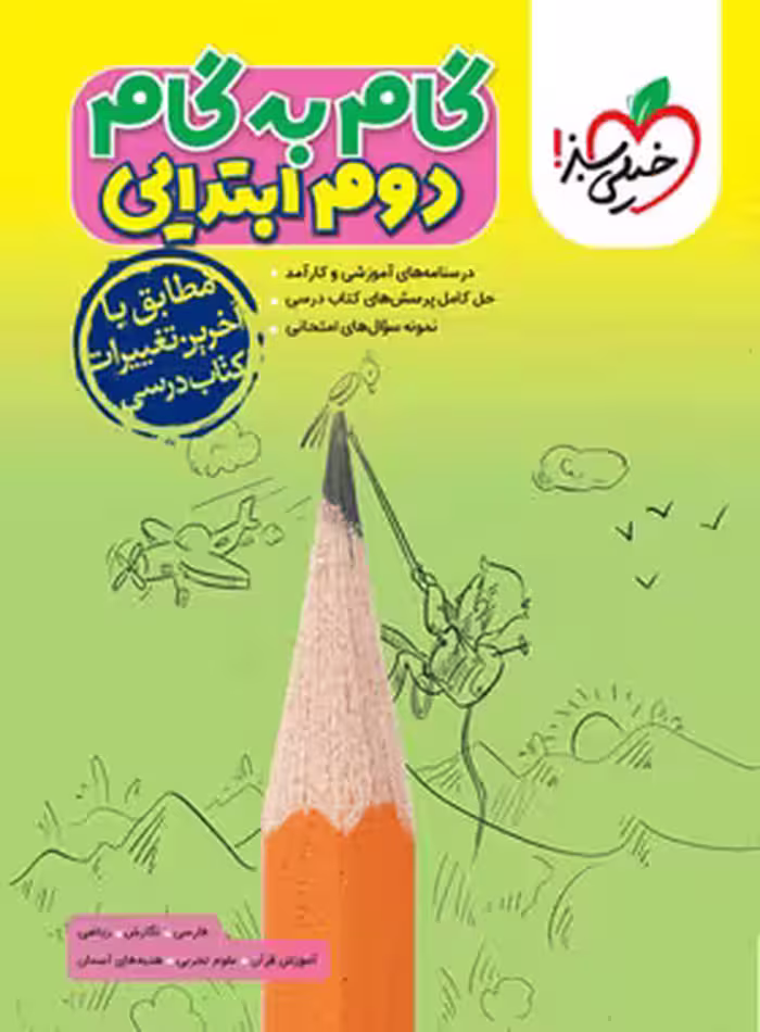 کتاب گام به گام دوم ابتدایی خیلی سبز - چی بخونم