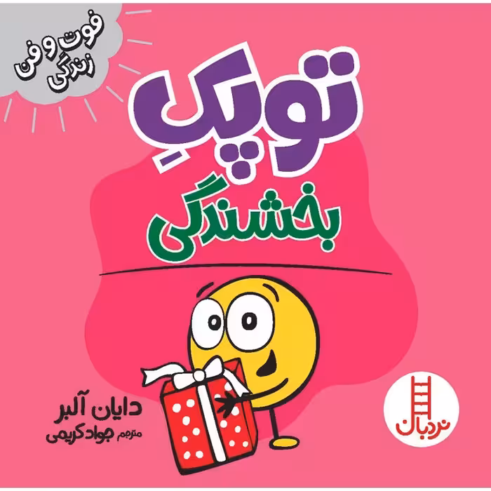 فوت و فن زندگی: توپک بخشندگی