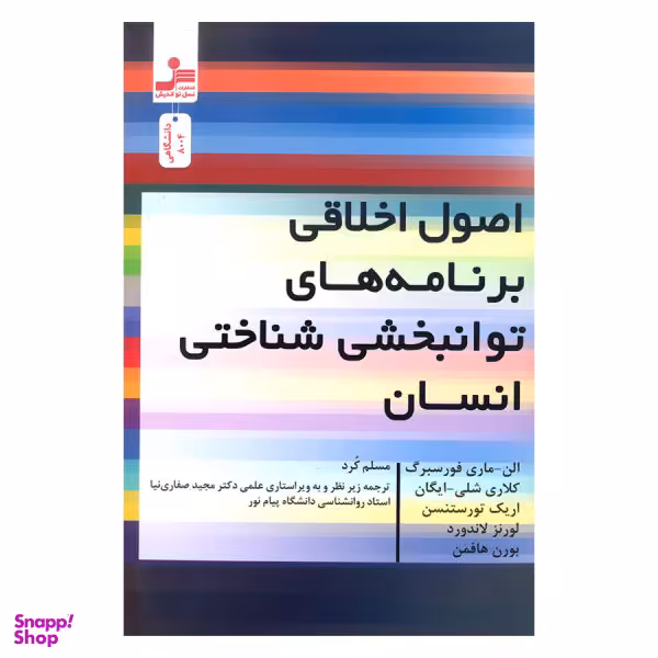 اصول اخلاقی برنامه های توانبخشی شناختی انسان