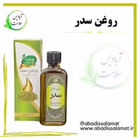 روغن سدر  آبادیس