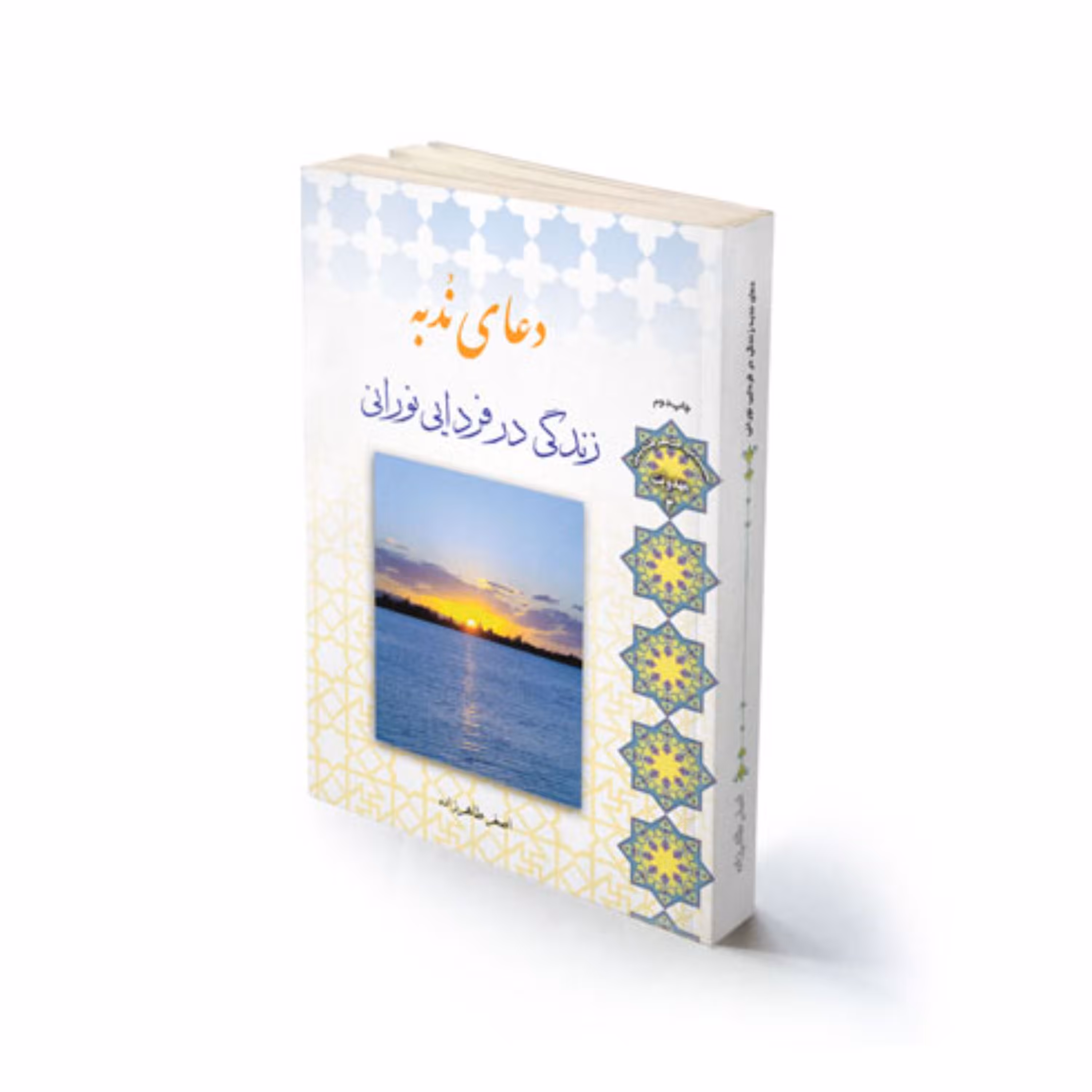 کتاب مذهبی دعای ندبه و زندگی در فردایی نورانی استاد طاهرزاده