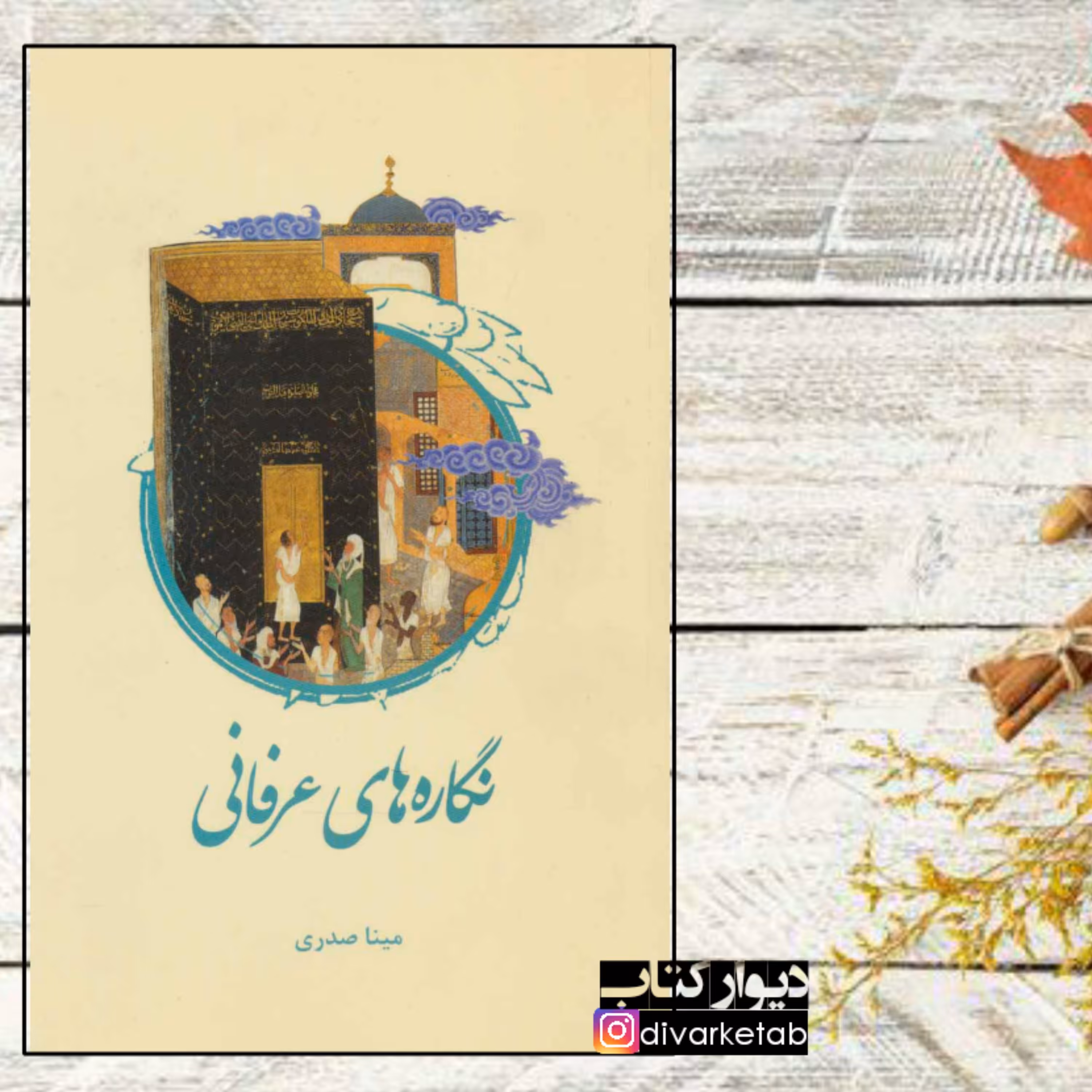 کتاب نگاره های عرفانی چاپ اصل با تخفیف ویژه اثر مینا صدری نشر علمی فرهنگی