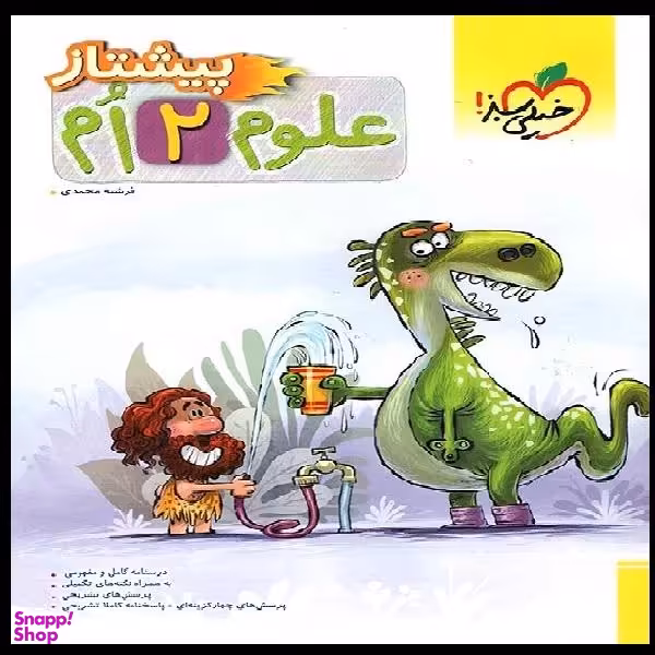 کتاب علوم پیشتاز دوم اثر فرشته محمدی انتشارات خیلی سبز