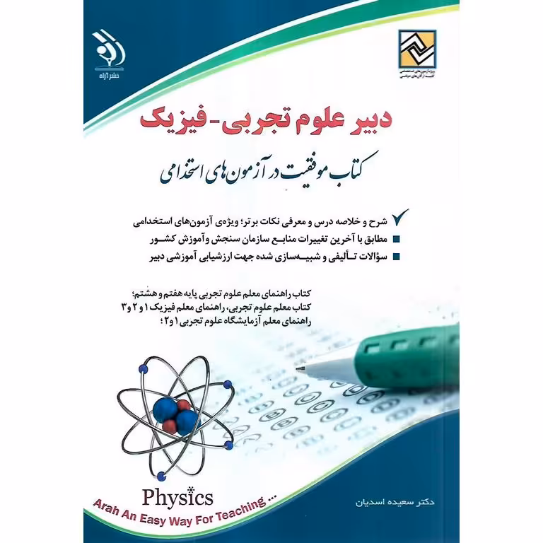 استخدامی دبیر علوم تجربی فیزیک