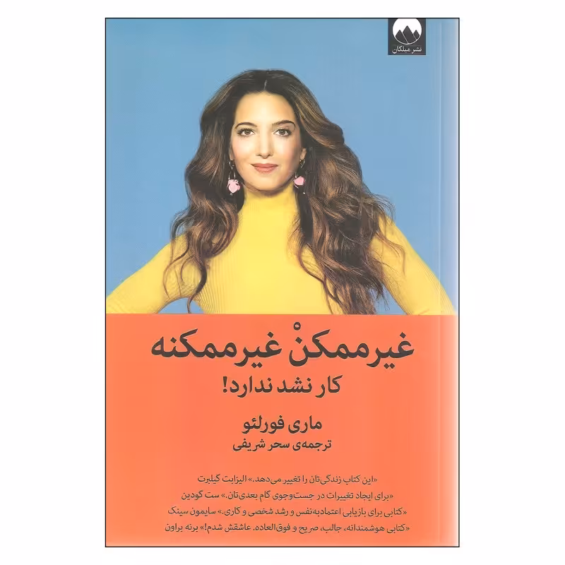کتاب غیرممکن غیرممکنه کار نشد ندارد اثر ماری فورلئو انتشارات میلکان