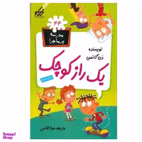 کتاب مدرسه پرماجرا  44 یک راز کوچک اثر دن گاتمن انتشارات گام