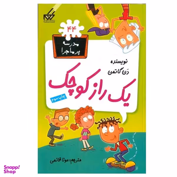 کتاب مدرسه پرماجرا  44 یک راز کوچک اثر دن گاتمن انتشارات گام