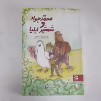 کتاب محمدجوادوشمشیرایلیابه قلم فاطمه مسعودی انتشارات جمکران کتاب کودک ونوجوان 