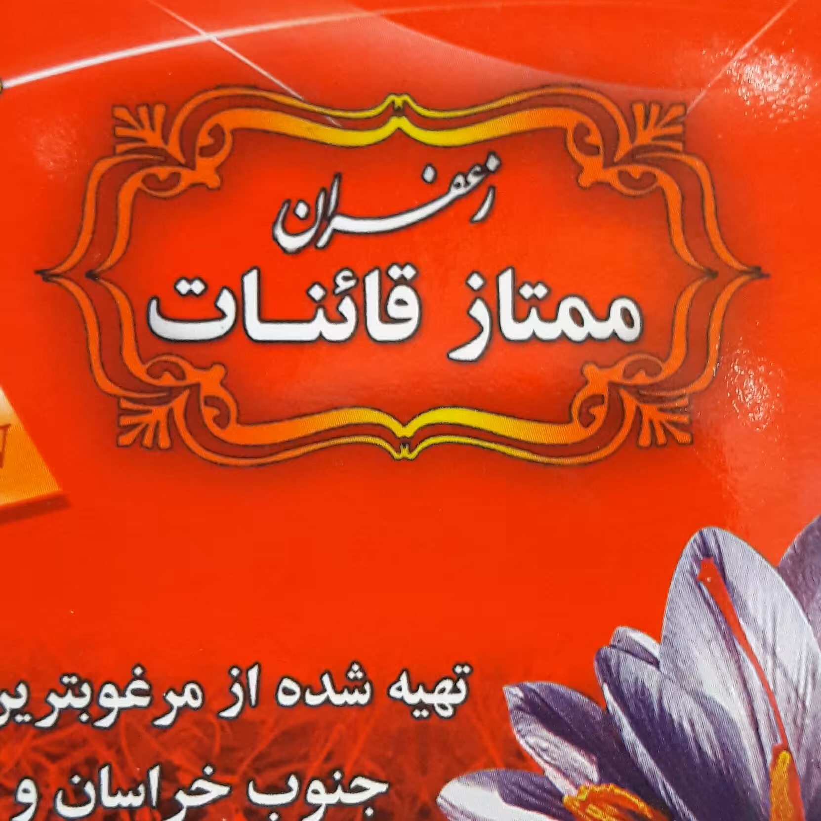 گرده گل زعفران
عطاری ثامن