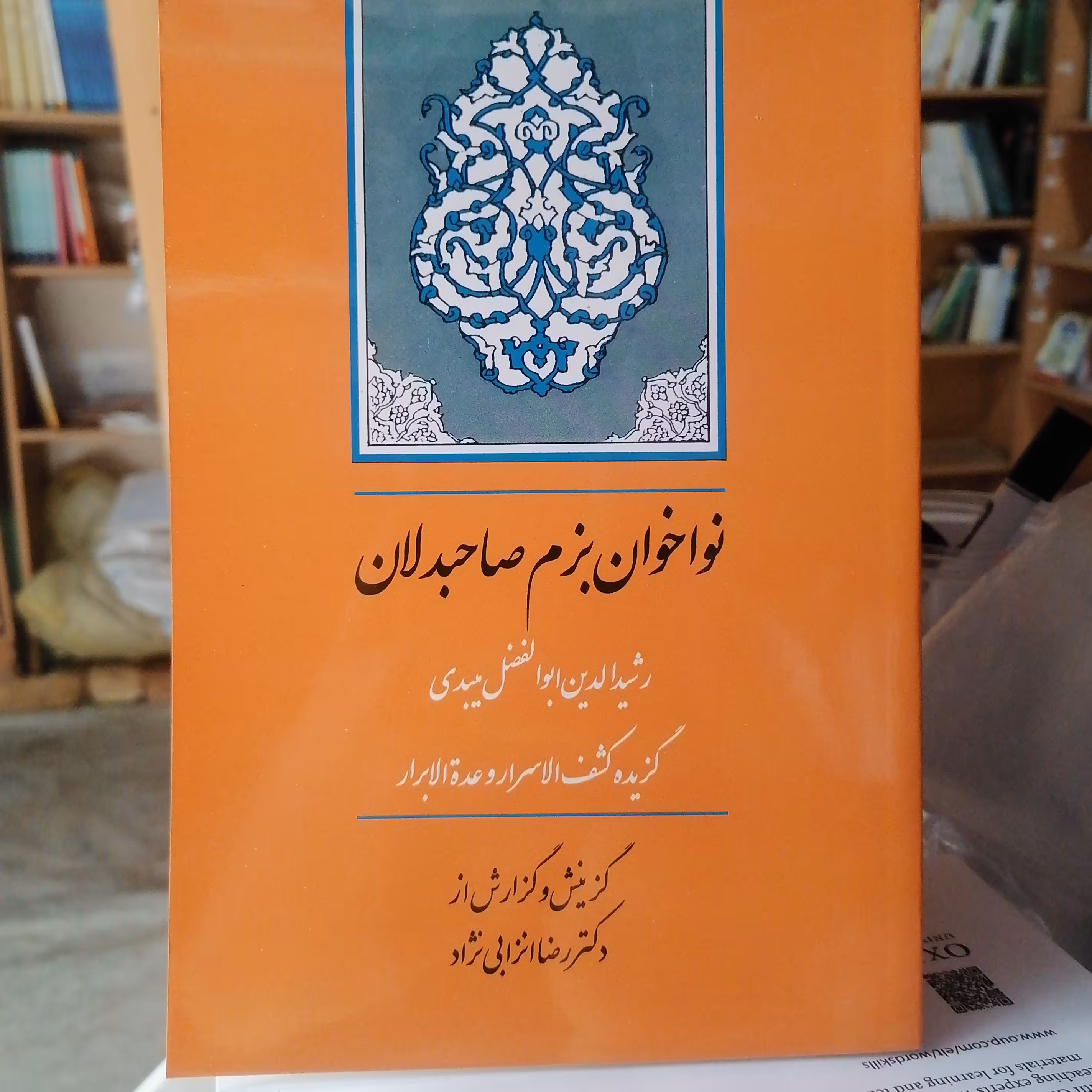 کتاب نواخوان بزم صاحب دلان گزیده کشف الاسرار و عده الابرار رشیدالدین ابوالفضل میبدی گزینش رضا انزابی نژاد نشرجامی