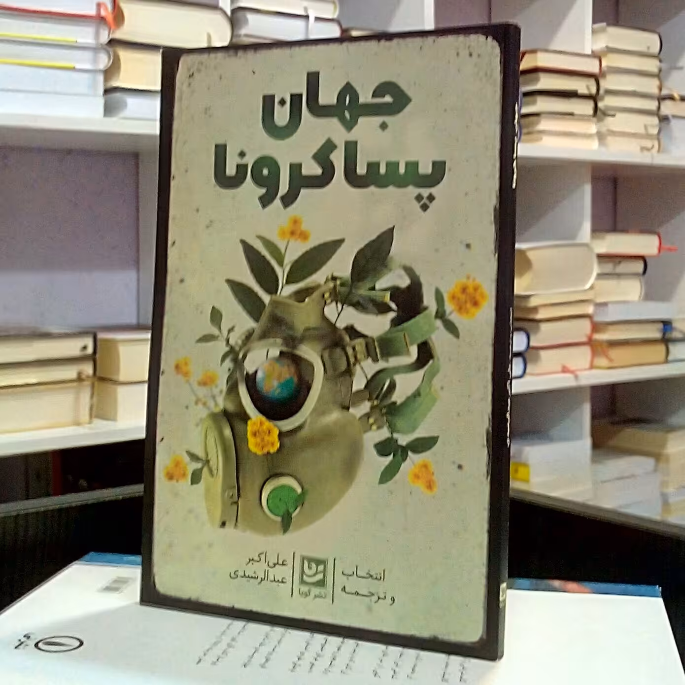 جهان پسا کرونا ، علی اکبر عبدالرشیدی