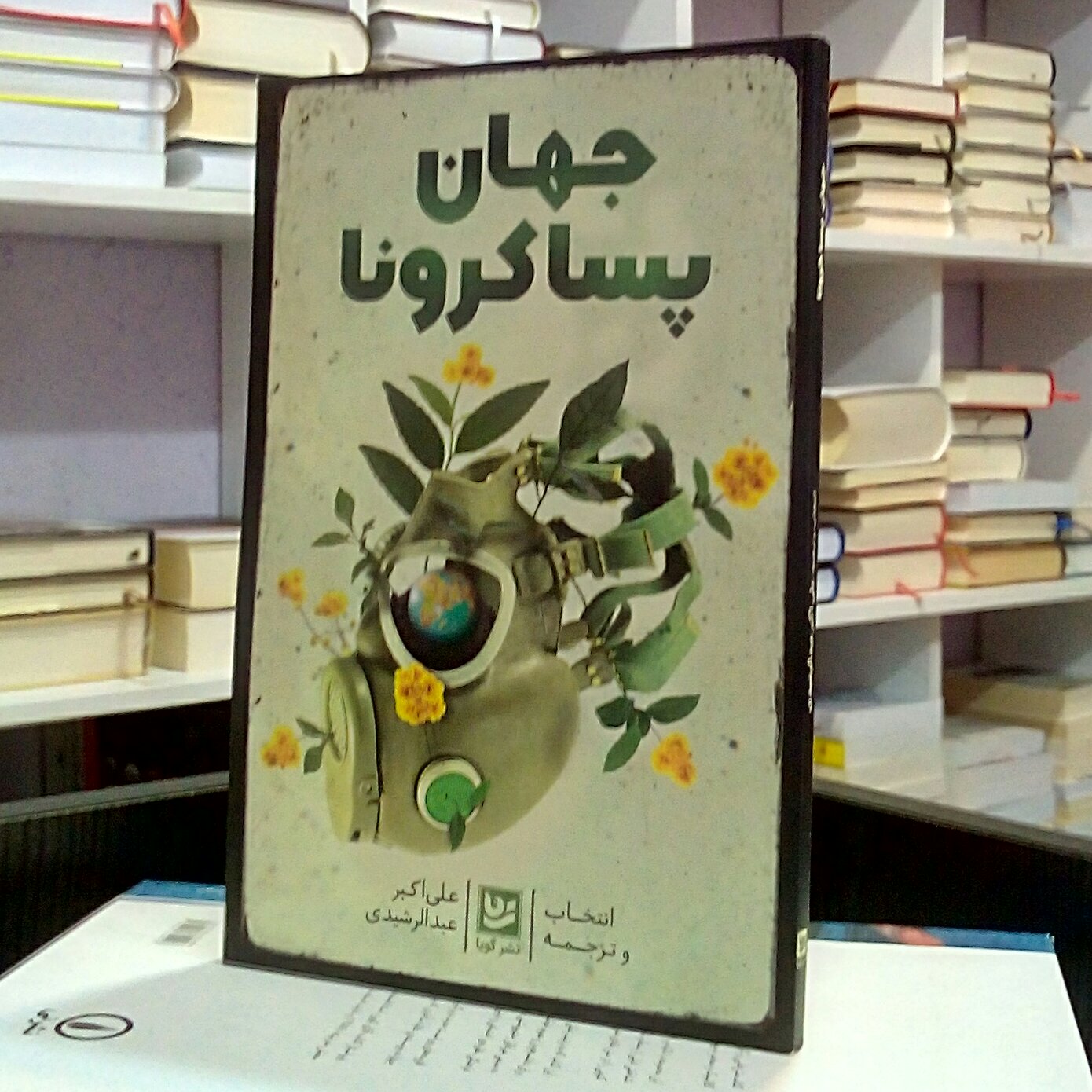 جهان پسا کرونا ، علی اکبر عبدالرشیدی 