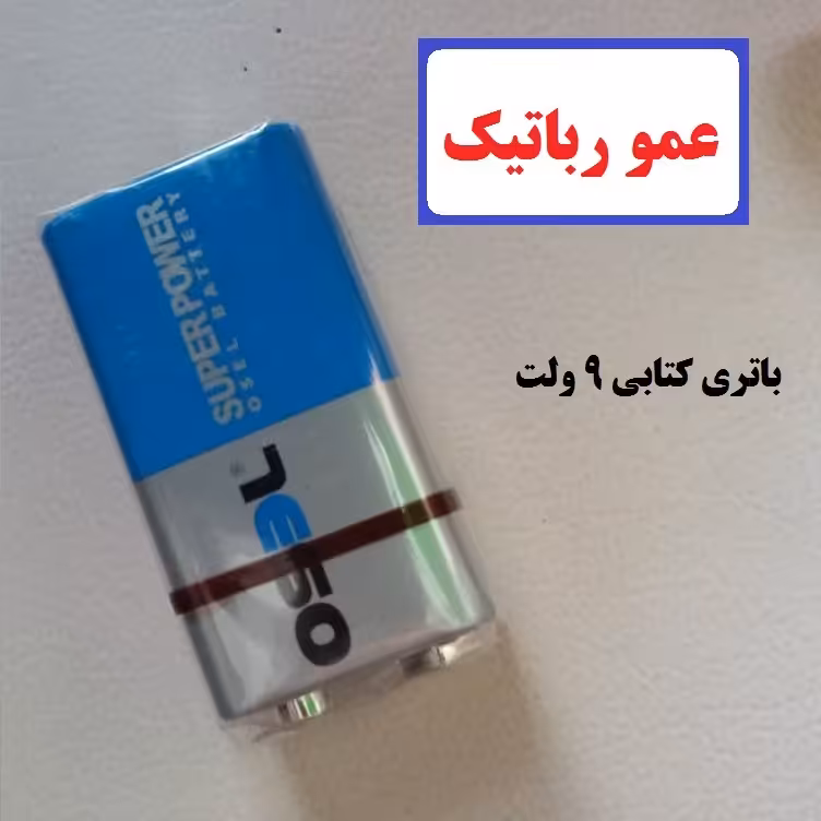 باتری کتابی 9 ولت مناسب کاردستی مدرسه و پژوهش رباتیک ساخت و ساز خلاق ربات سازی