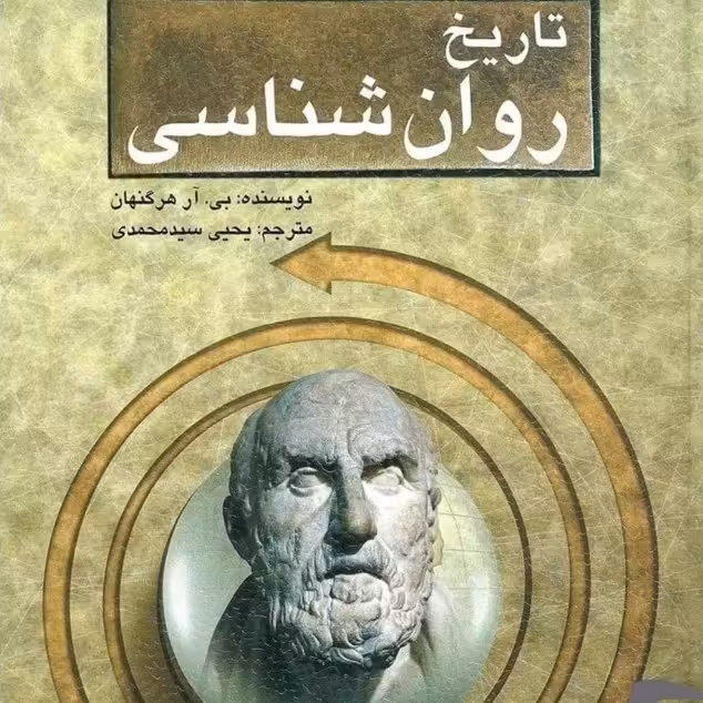 تاریخ روانشناسی هرنگهان مترجم یحیی سید محمدی 

