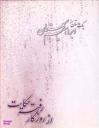 از روزگار رفته حکایت