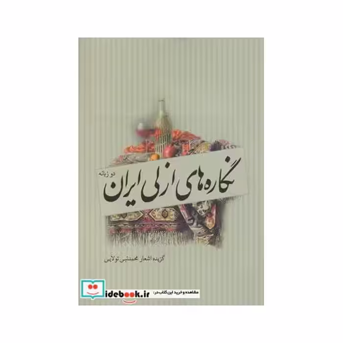 کتاب نگاره‌های ازلی ایران