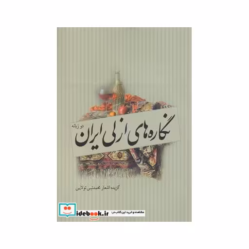 کتاب نگارههای ازلی ایران
