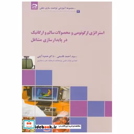 کتاب استراتژی ارگونومی و محصولات سالم و ارگانیک در پایدارسازی مشاغل(7) اثر احمد قاسمی