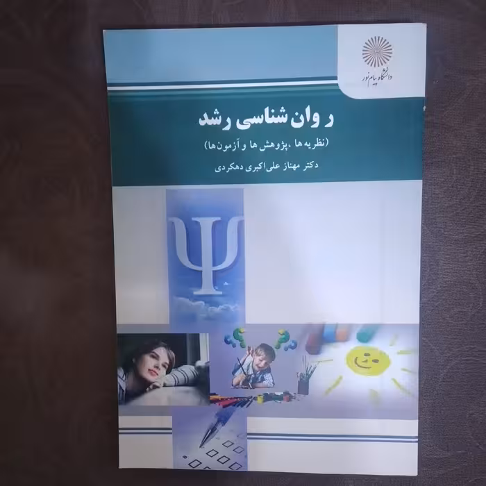 کتاب روانشناسی رشد( نظریه ها، پژوهش هاو آزمون ها) دکتر مهناز علی اکبری دهکردی انتشارات پیام نور