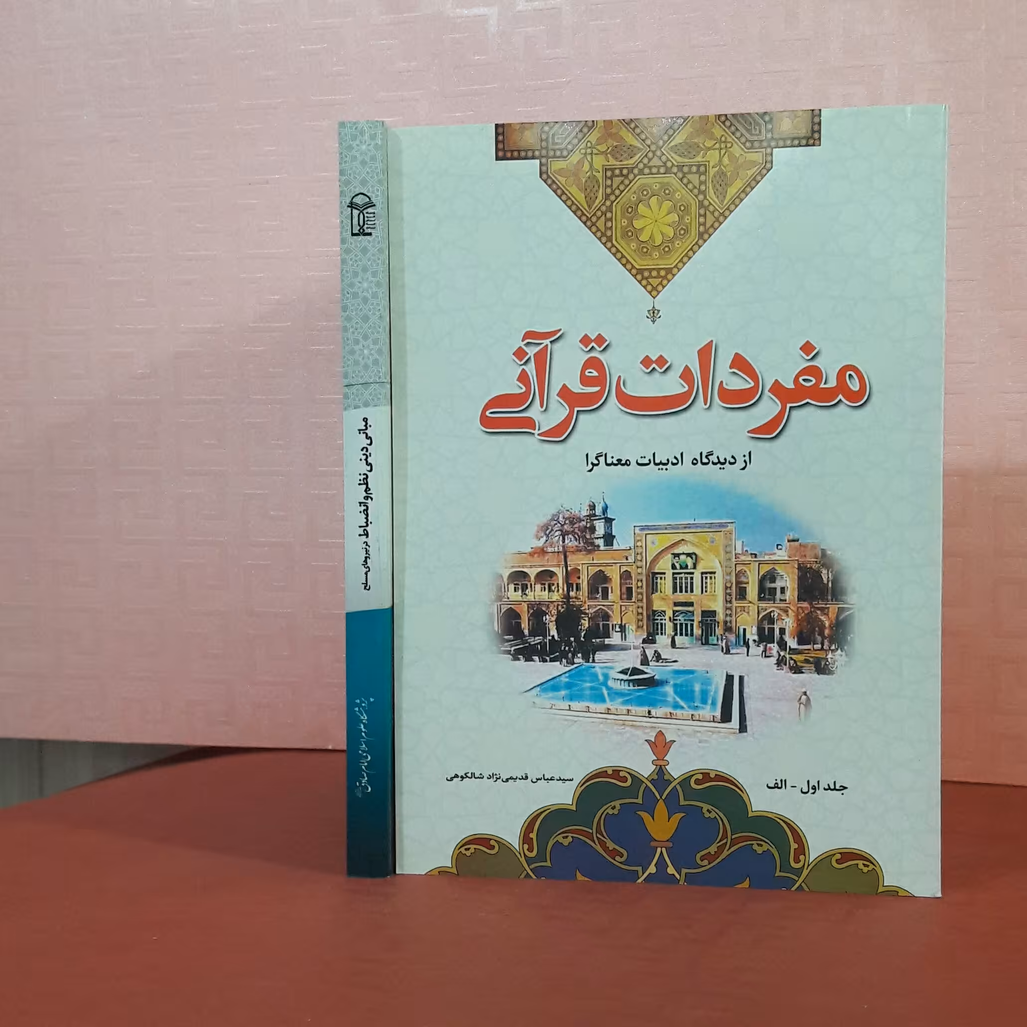 کتاب مفردات قرآنی از دیدگاه ادبیات معناگرا جلد اول /سید عباس قدیمی نژاد شالکوهی