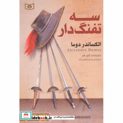 کتاب رمان های کلاسیک22 (سه تفنگدار) اثر الکساندر دوما