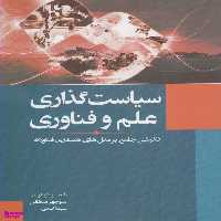 کتاب سیاست گذاری علم و فناوری اثر منوچهر منطقی و سیما اسدی انتشارات سبزان
