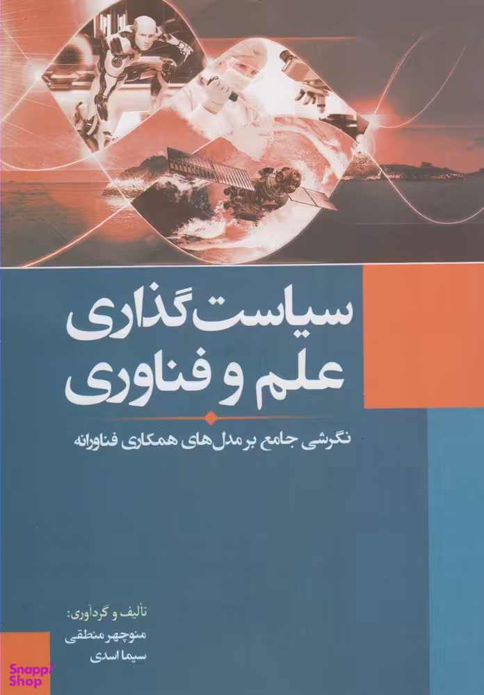 کتاب سیاست گذاری علم و فناوری اثر منوچهر منطقی و سیما اسدی انتشارات سبزان