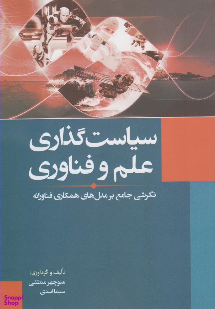 کتاب سیاست گذاری علم و فناوری اثر منوچهر منطقی و سیما اسدی انتشارات سبزان