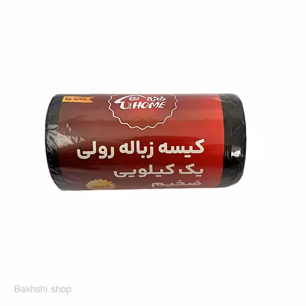 زباله رولی ضخیم یک کیلویی خانه ما