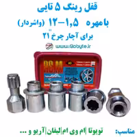 قفل رینگ 5تایی بامهره 1.5-12 (واشردار) برای آچار چرخ 21 پی اس ام
