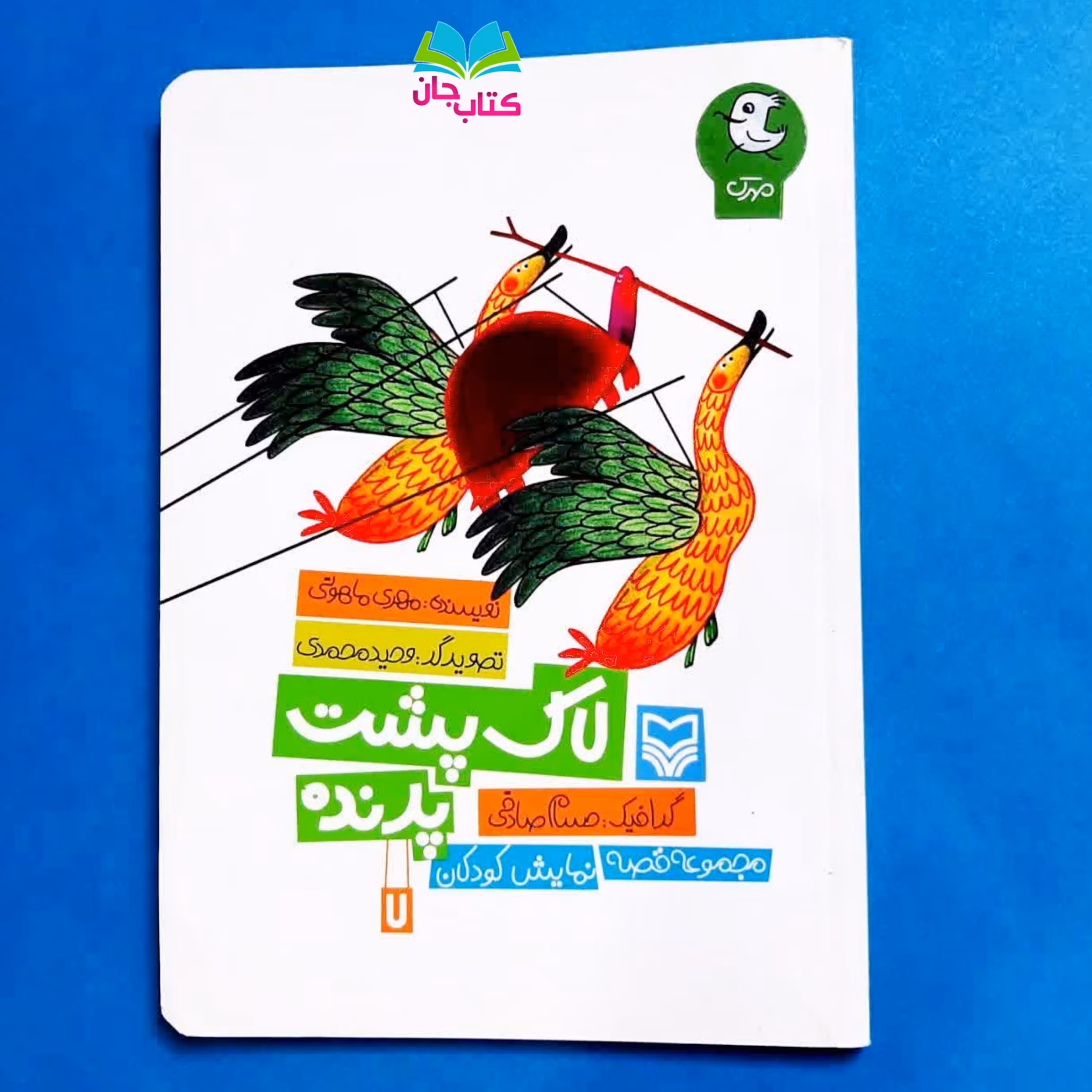 کتاب لاک پشت پرنده (جلد هفتم از مجموعه قصه نمایش کودکان) انتشارات مهرک