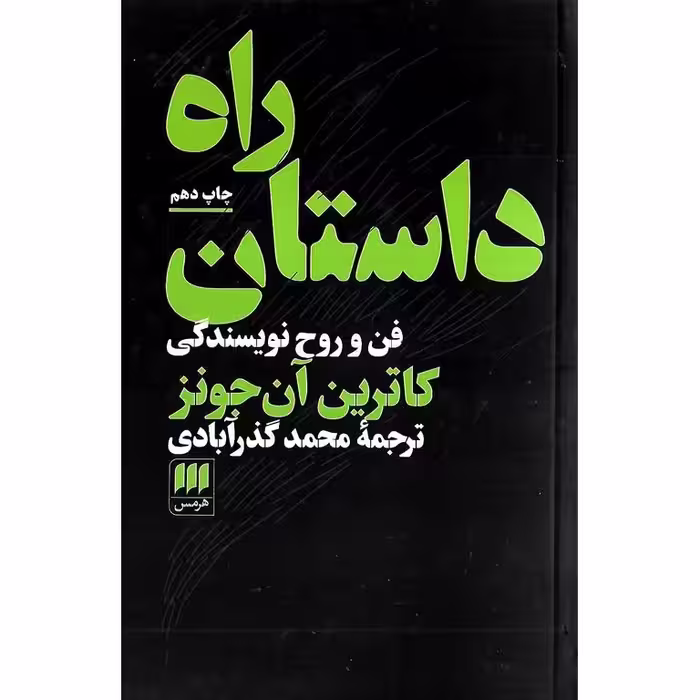 راه داستان: فن و روح نویسندگی