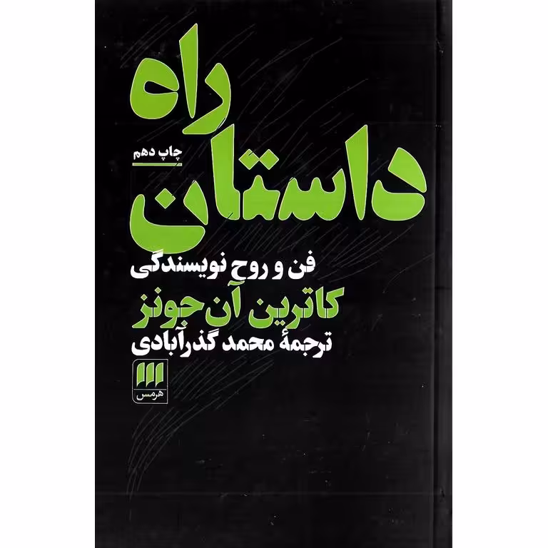 راه داستان: فن و روح نویسندگی
