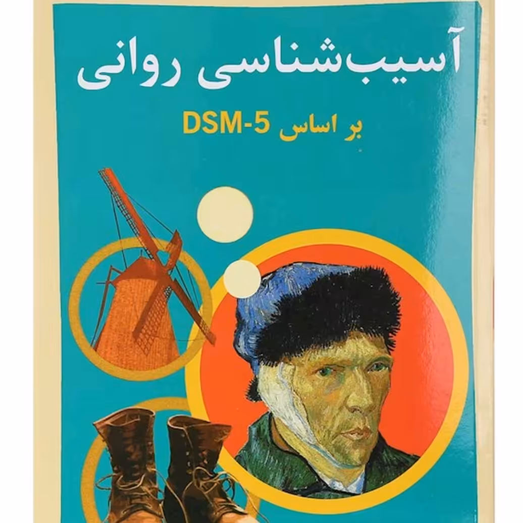کتاب آسیب شناسی روانی جلد 1 ویرایش سوم