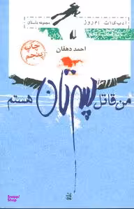 من قاتل پسرتان هستم